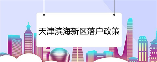 外地人買天津房子的條件2021_天津外地買房_天津外地人買房