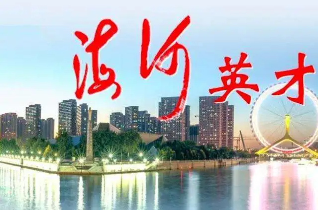 天津市“海河英才”創(chuàng)新創(chuàng)業(yè)大賽